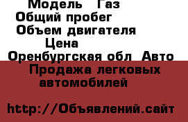  › Модель ­ Газ 3302 › Общий пробег ­ 70 000 › Объем двигателя ­ 3 › Цена ­ 130 000 - Оренбургская обл. Авто » Продажа легковых автомобилей   